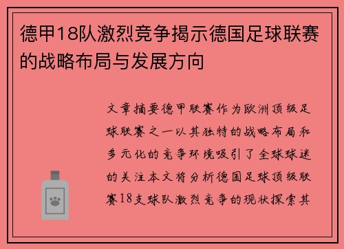 德甲18队激烈竞争揭示德国足球联赛的战略布局与发展方向