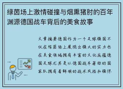 绿茵场上激情碰撞与烟熏猪肘的百年渊源德国战车背后的美食故事