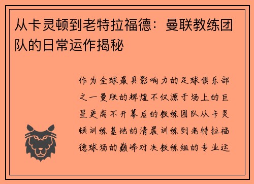 从卡灵顿到老特拉福德：曼联教练团队的日常运作揭秘