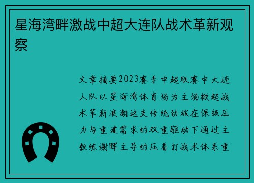 星海湾畔激战中超大连队战术革新观察
