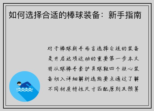 如何选择合适的棒球装备：新手指南